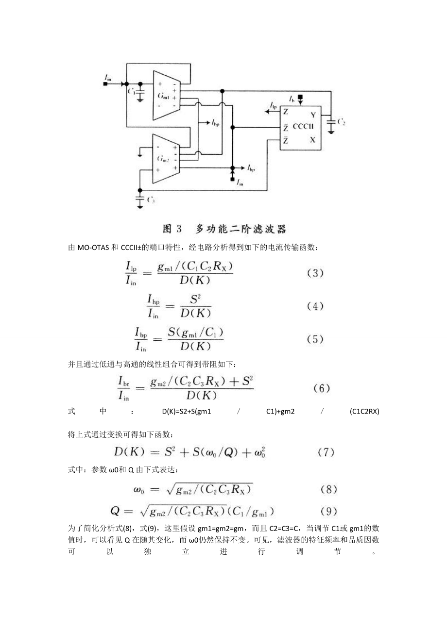 2023年基于MOOTAS和CCCII电流模式通用滤波器.doc_第3页