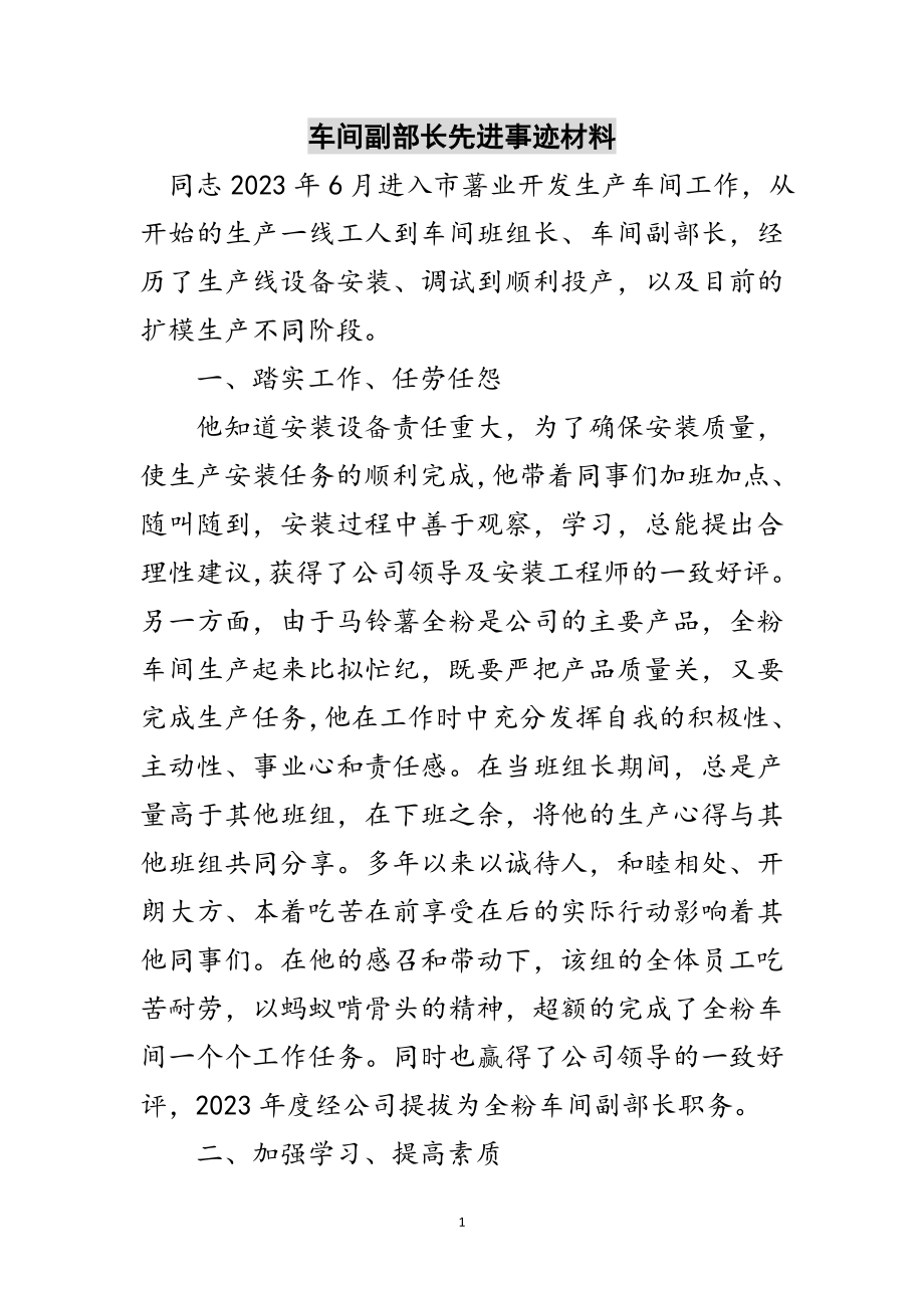 2023年车间副部长先进事迹材料范文.doc_第1页