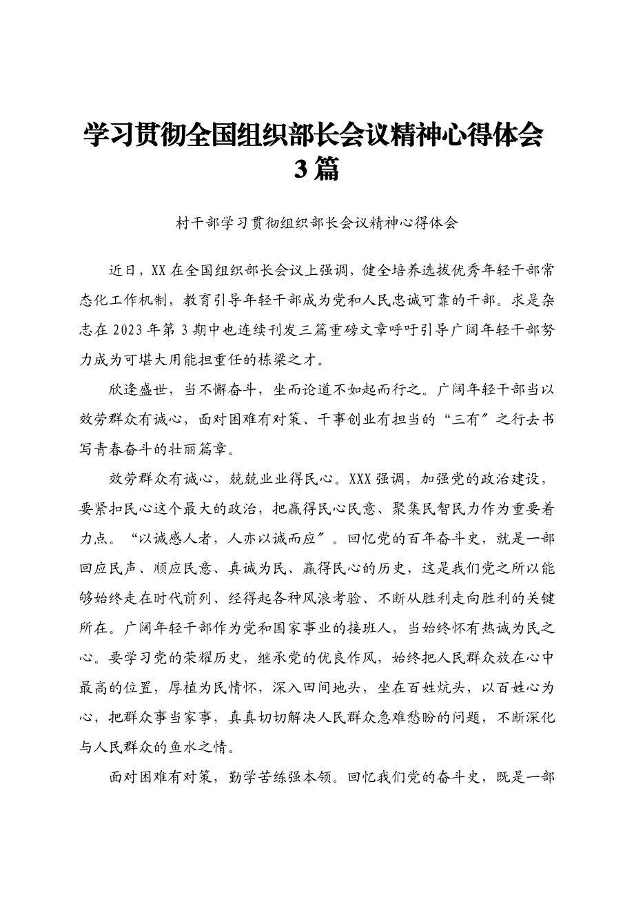 2023年学习贯彻全国组织部长会议精神心得体会3篇.docx_第1页