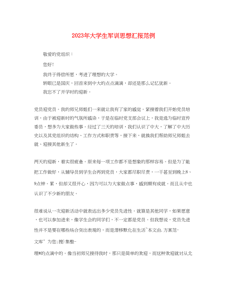 2023年大学生军训思想汇报范例.docx_第1页