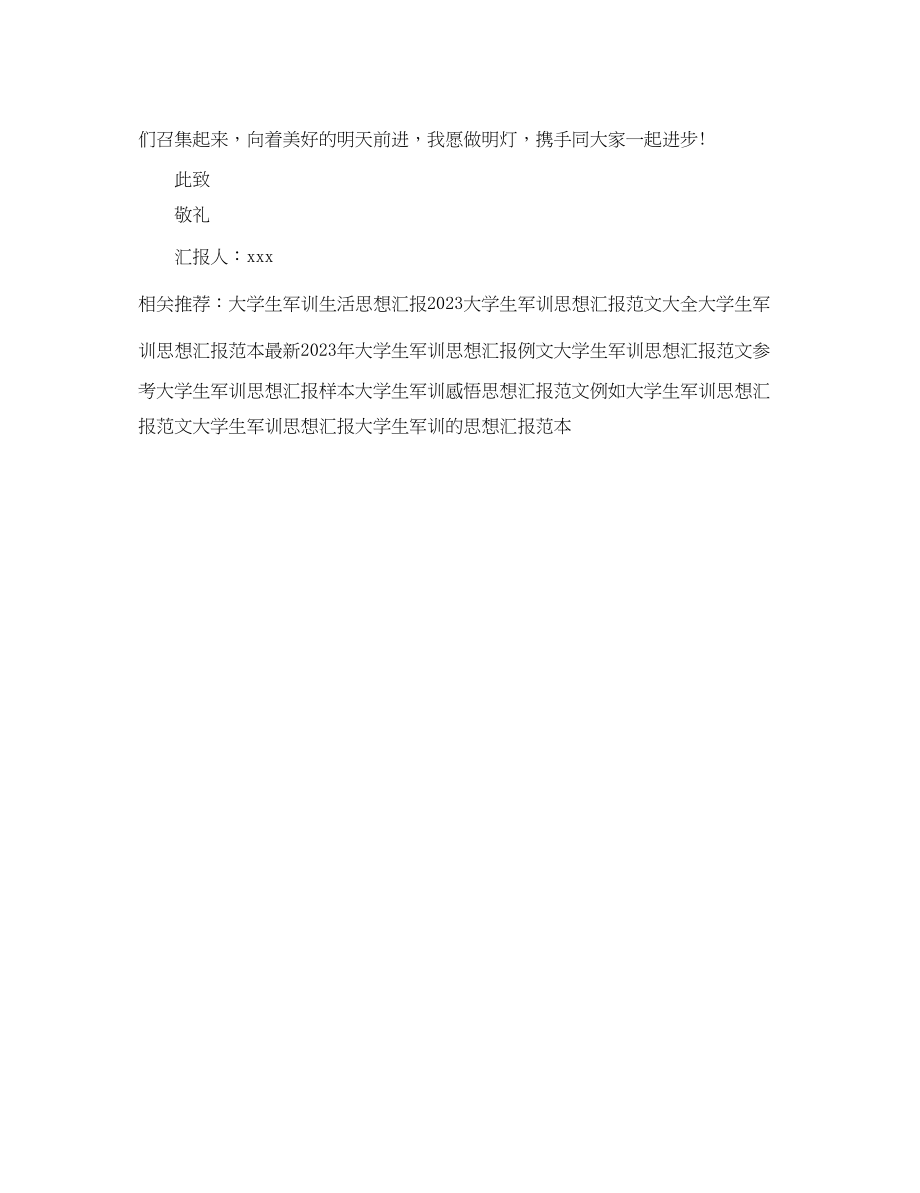 2023年大学生军训思想汇报范例.docx_第3页