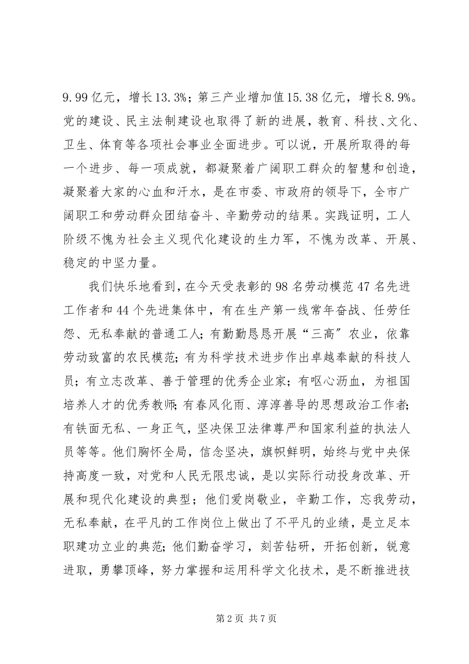 2023年市劳动模范表彰会的致辞.docx_第2页