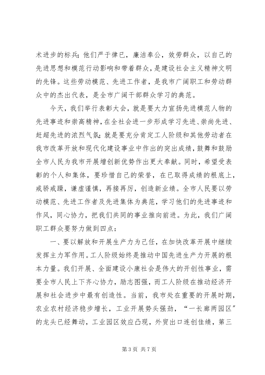 2023年市劳动模范表彰会的致辞.docx_第3页