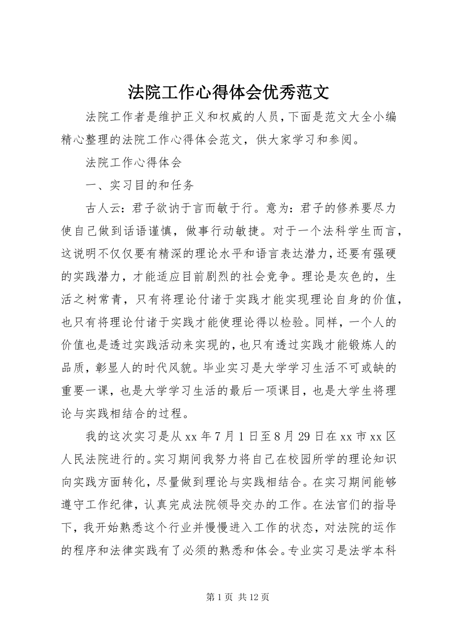 2023年法院工作心得体会优秀2.docx_第1页