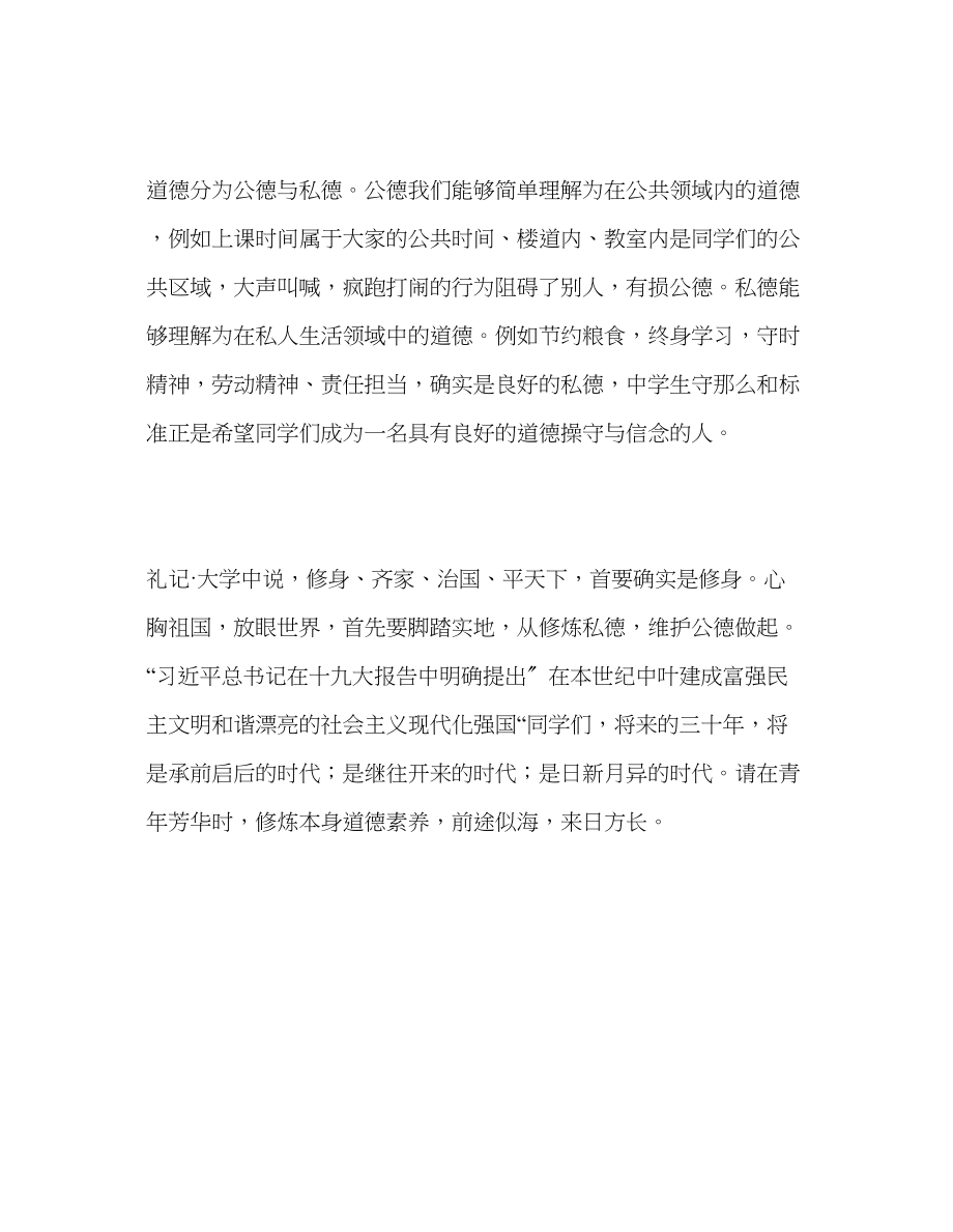 2023年第8周国旗下讲话法治社会首修道德发言稿.docx_第2页