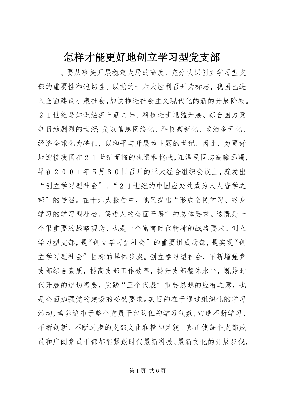 2023年怎样才能更好地创建学习型党支部.docx_第1页