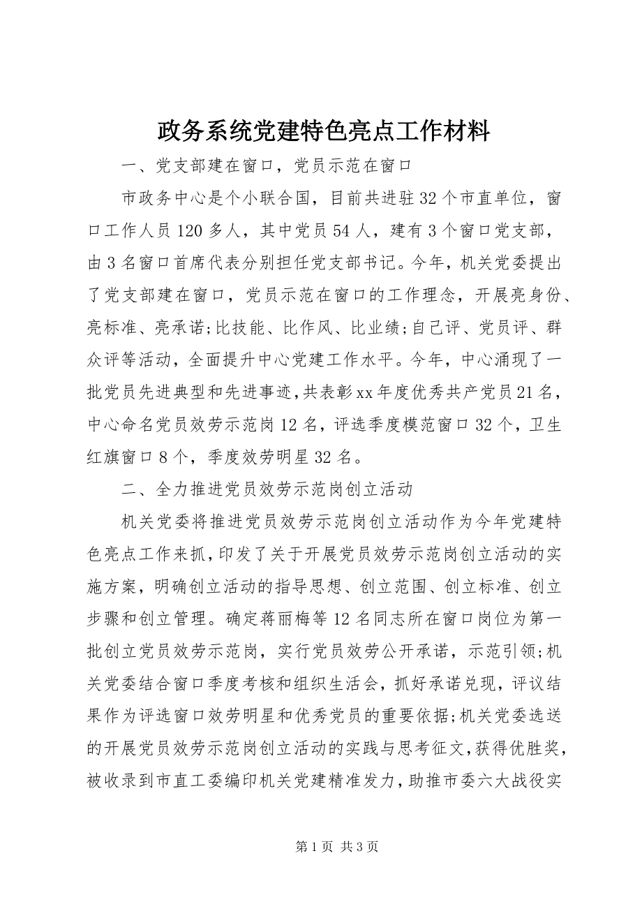 2023年政务系统党建特色亮点工作材料.docx_第1页