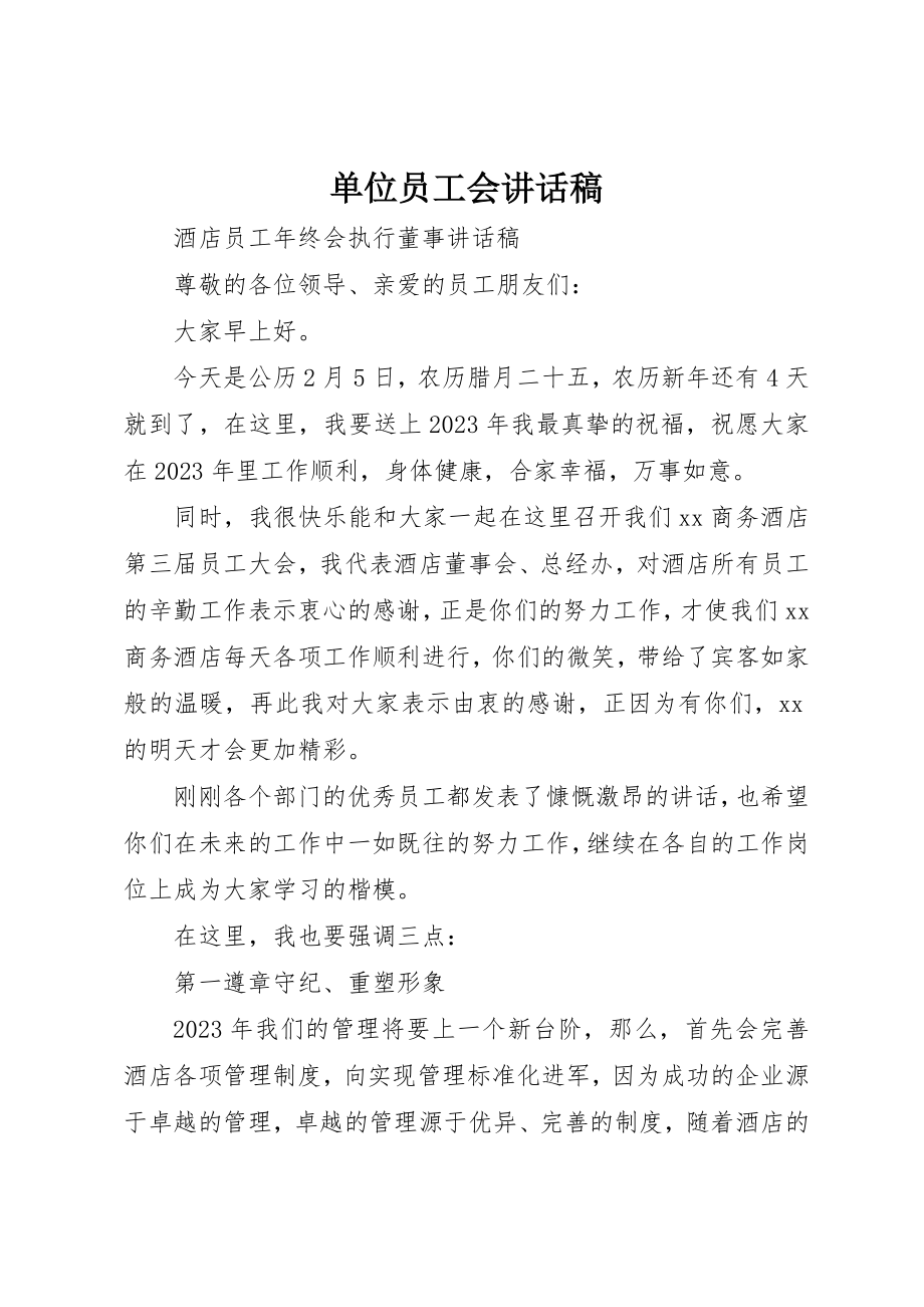 2023年单位员工会致辞稿.docx_第1页