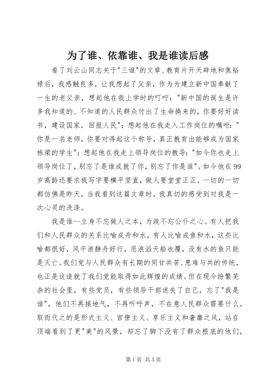 2023年《为了谁依靠谁我是谁》读后感.docx_第1页