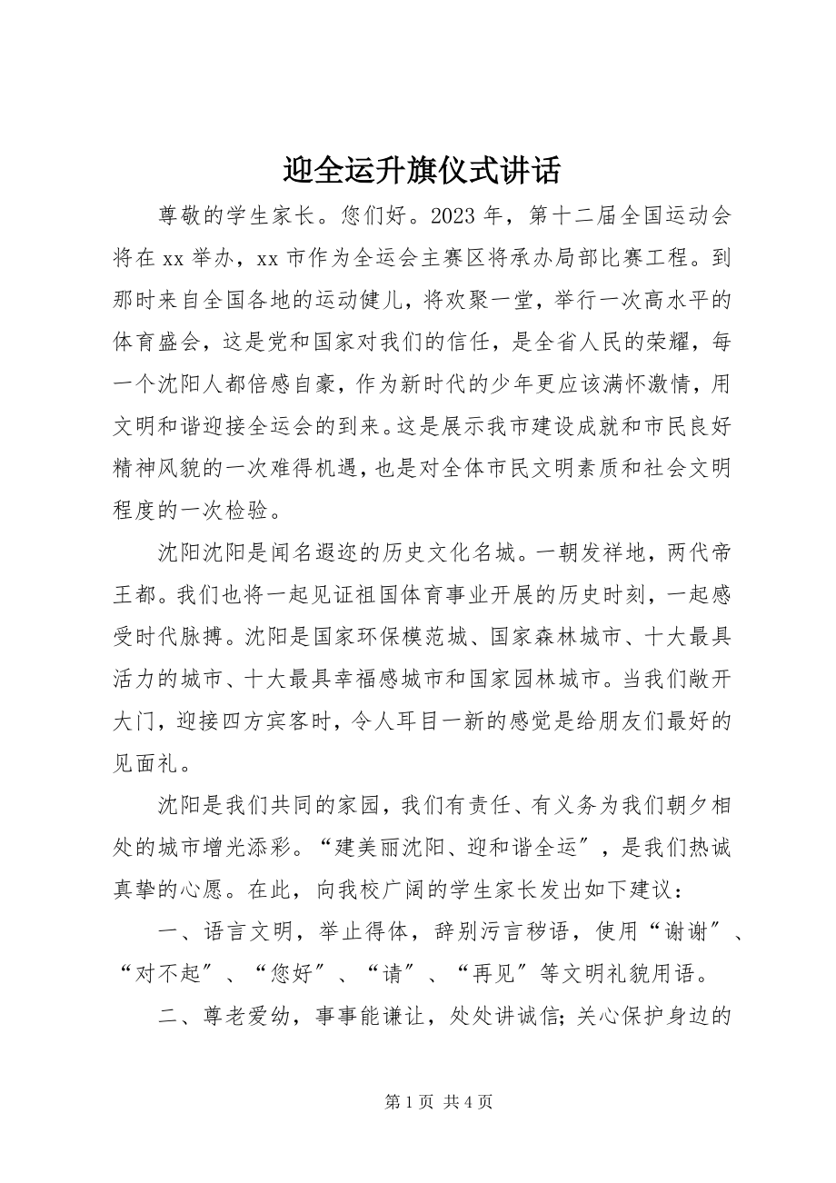 2023年迎全运升旗仪式致辞.docx_第1页