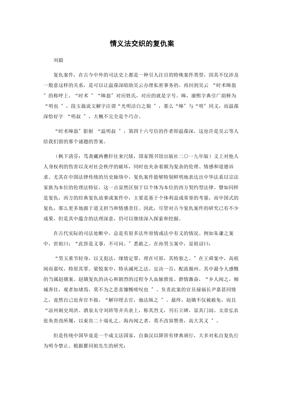 2023年情义法交织的复仇案.docx_第1页