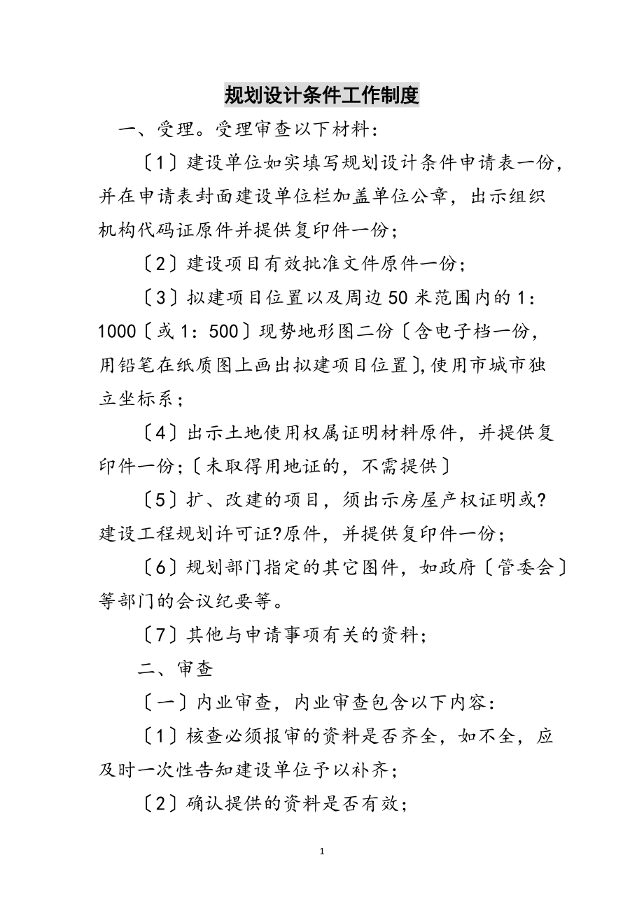 2023年规划设计条件工作制度范文.doc_第1页