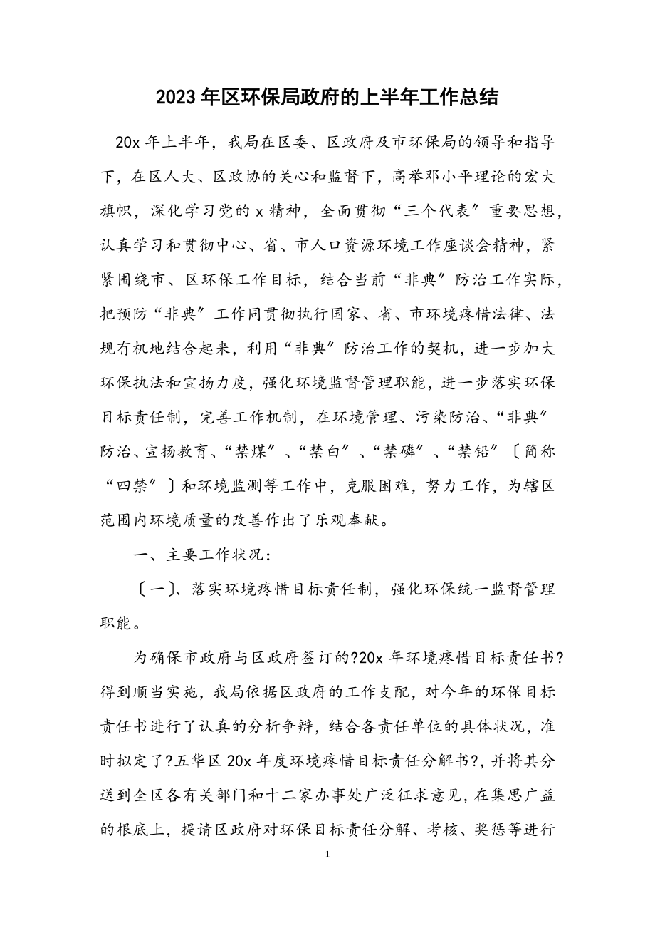 2023年区环保局政府的上半年工作总结.docx_第1页