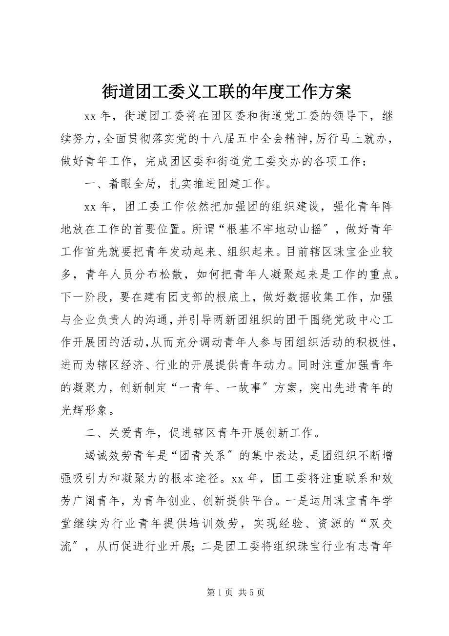 2023年街道团工委义工联的度工作计划.docx_第1页