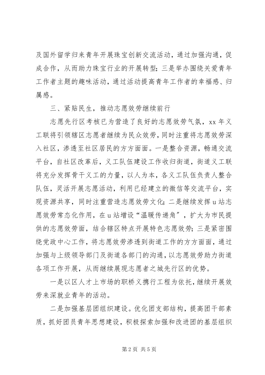 2023年街道团工委义工联的度工作计划.docx_第2页