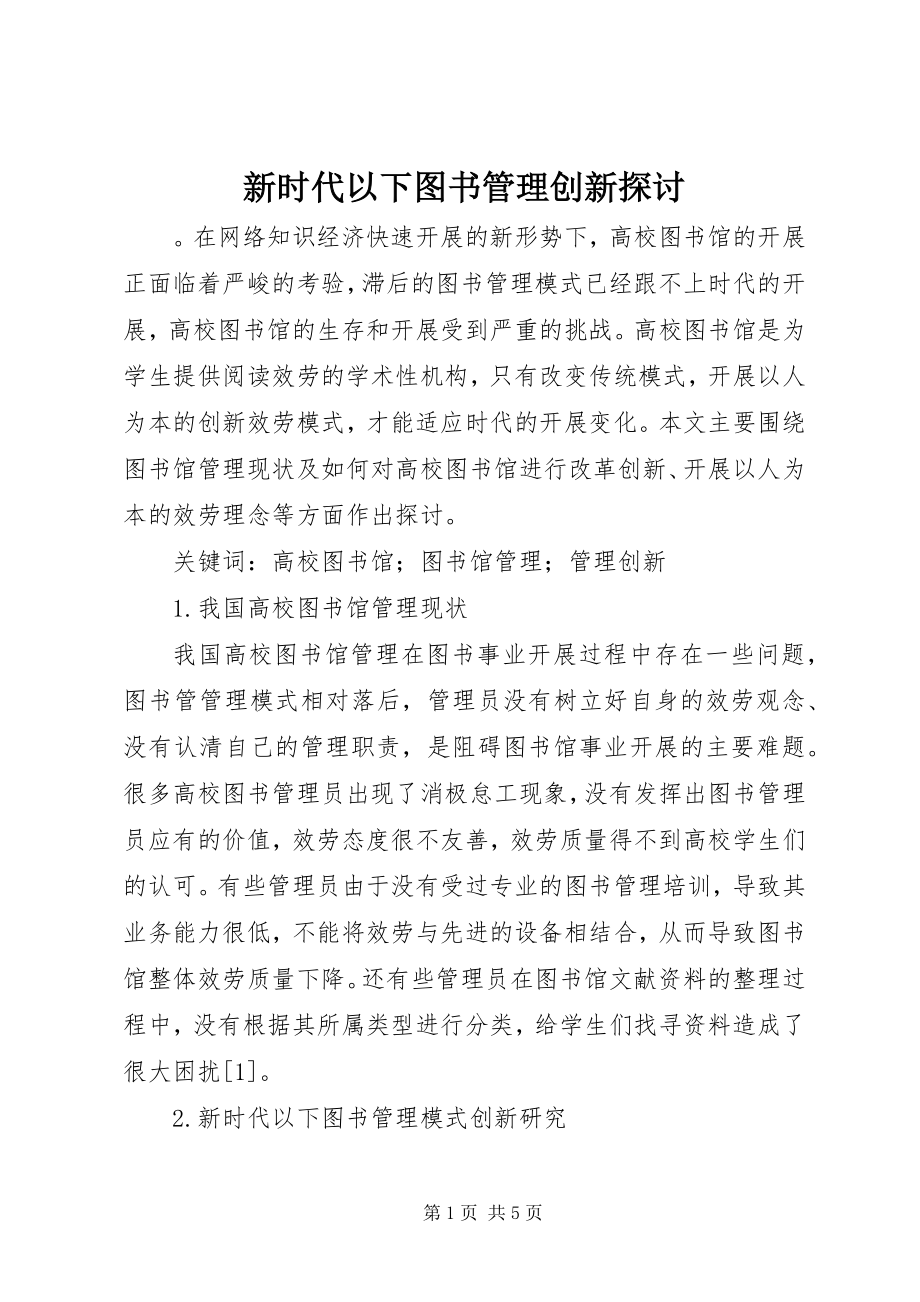 2023年新时代下图书管理创新探讨.docx_第1页