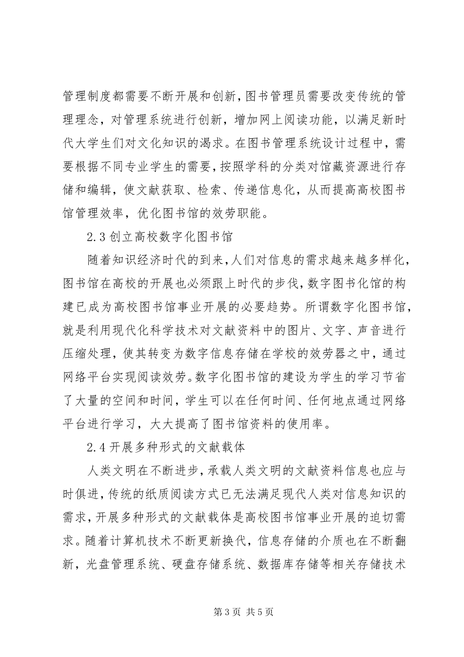 2023年新时代下图书管理创新探讨.docx_第3页