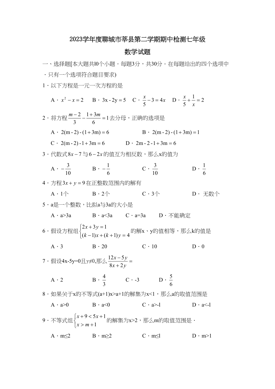 2023年度聊城市莘县第二学期七年级期中检测初中数学.docx_第1页