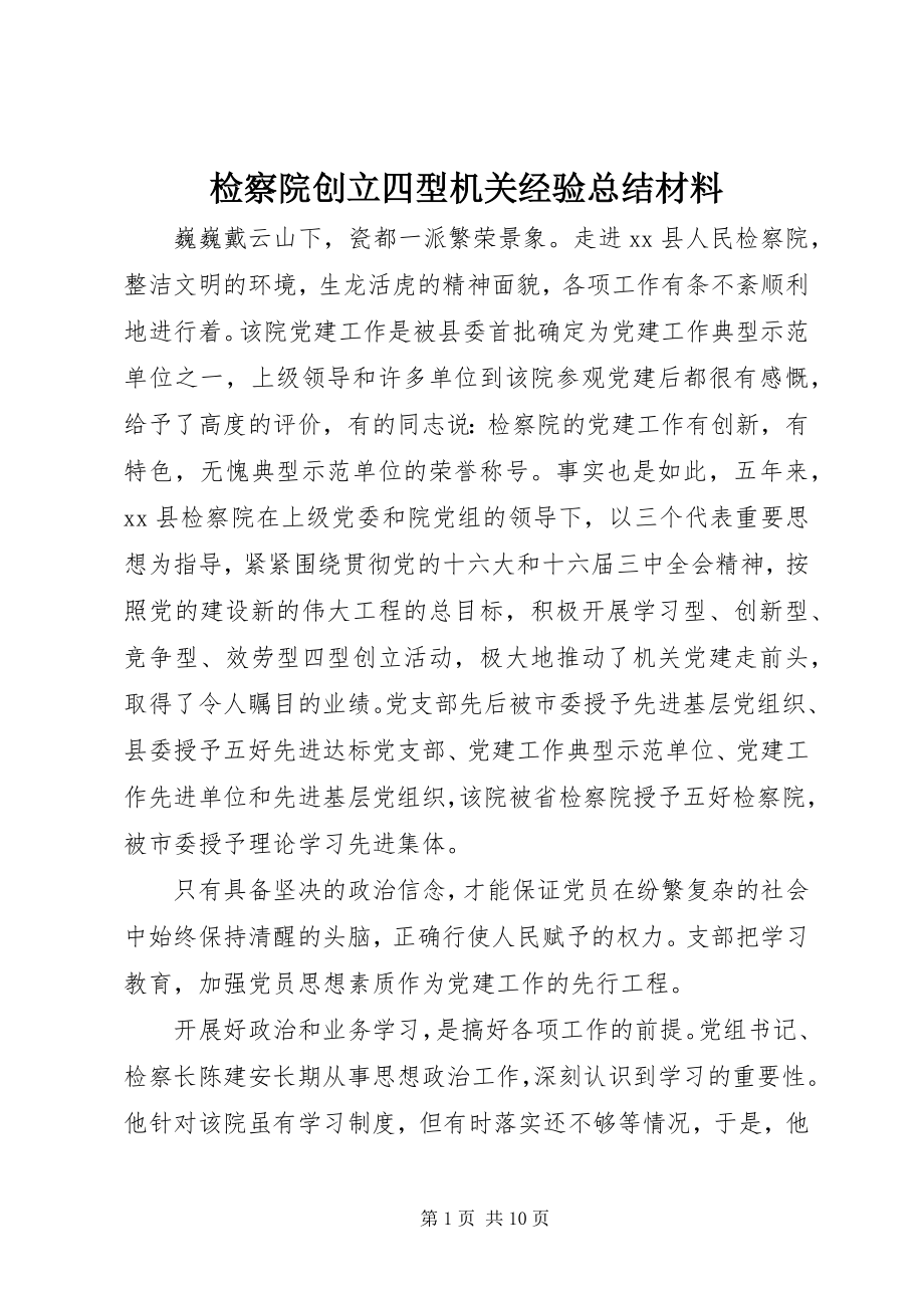 2023年检察院创建四型机关经验总结材料.docx_第1页