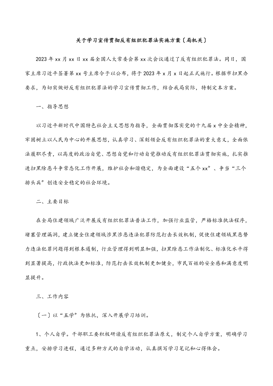 2023年关于学习宣传贯彻《反有组织犯罪法》实施方案（局机关）.docx_第1页