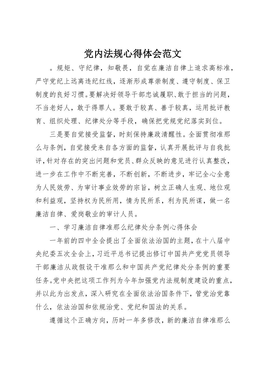 2023年党内法规心得体会精选.docx_第1页