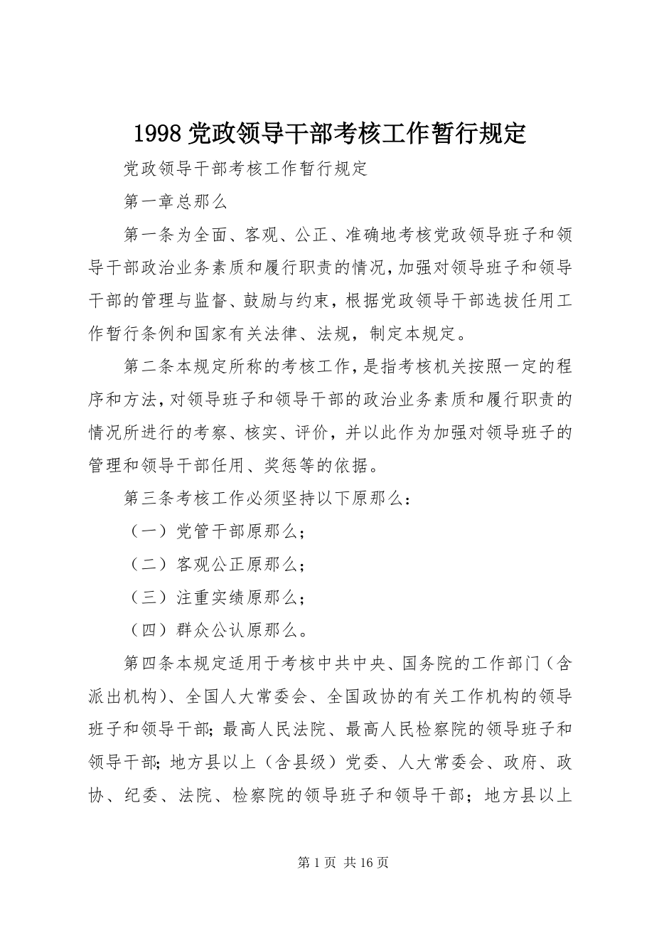 2023年党政领导干部考核工作暂行规.docx_第1页