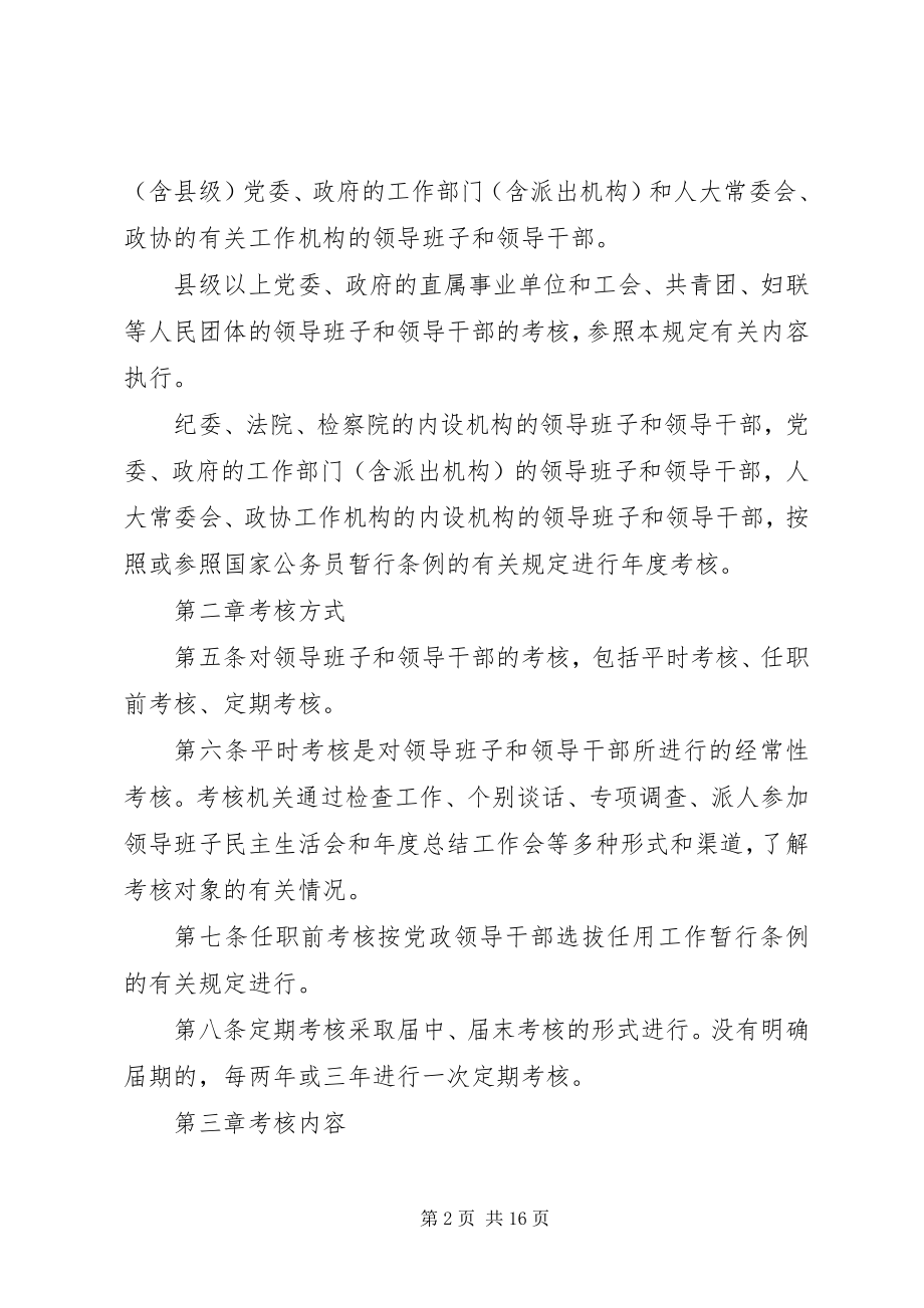 2023年党政领导干部考核工作暂行规.docx_第2页