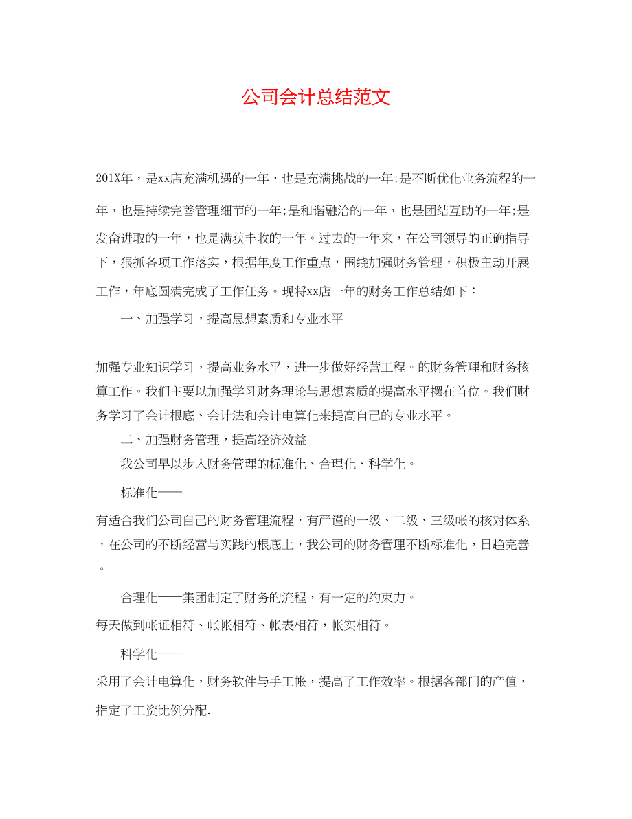 2023年公司会计总结.docx_第1页