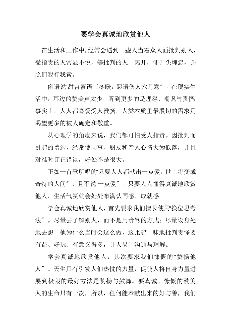 2023年要学会真诚地赞赏他人.docx_第1页