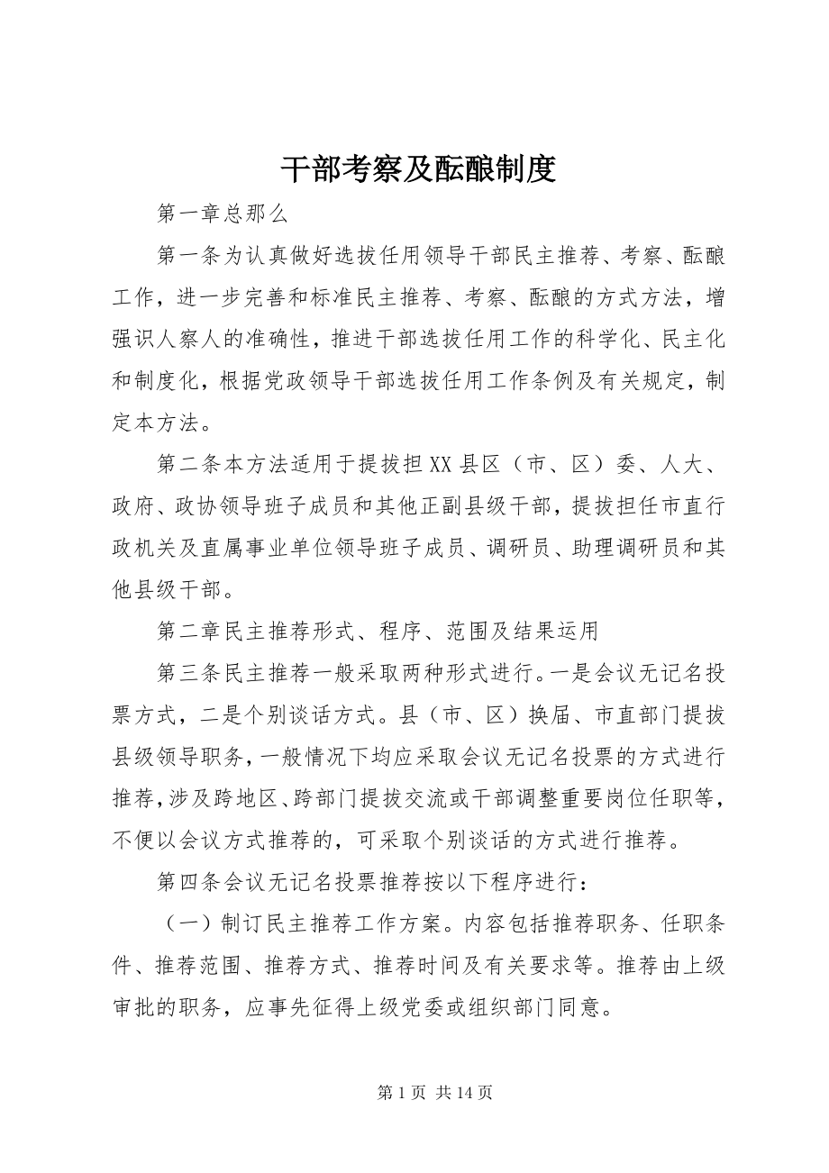 2023年干部考察及酝酿制度.docx_第1页