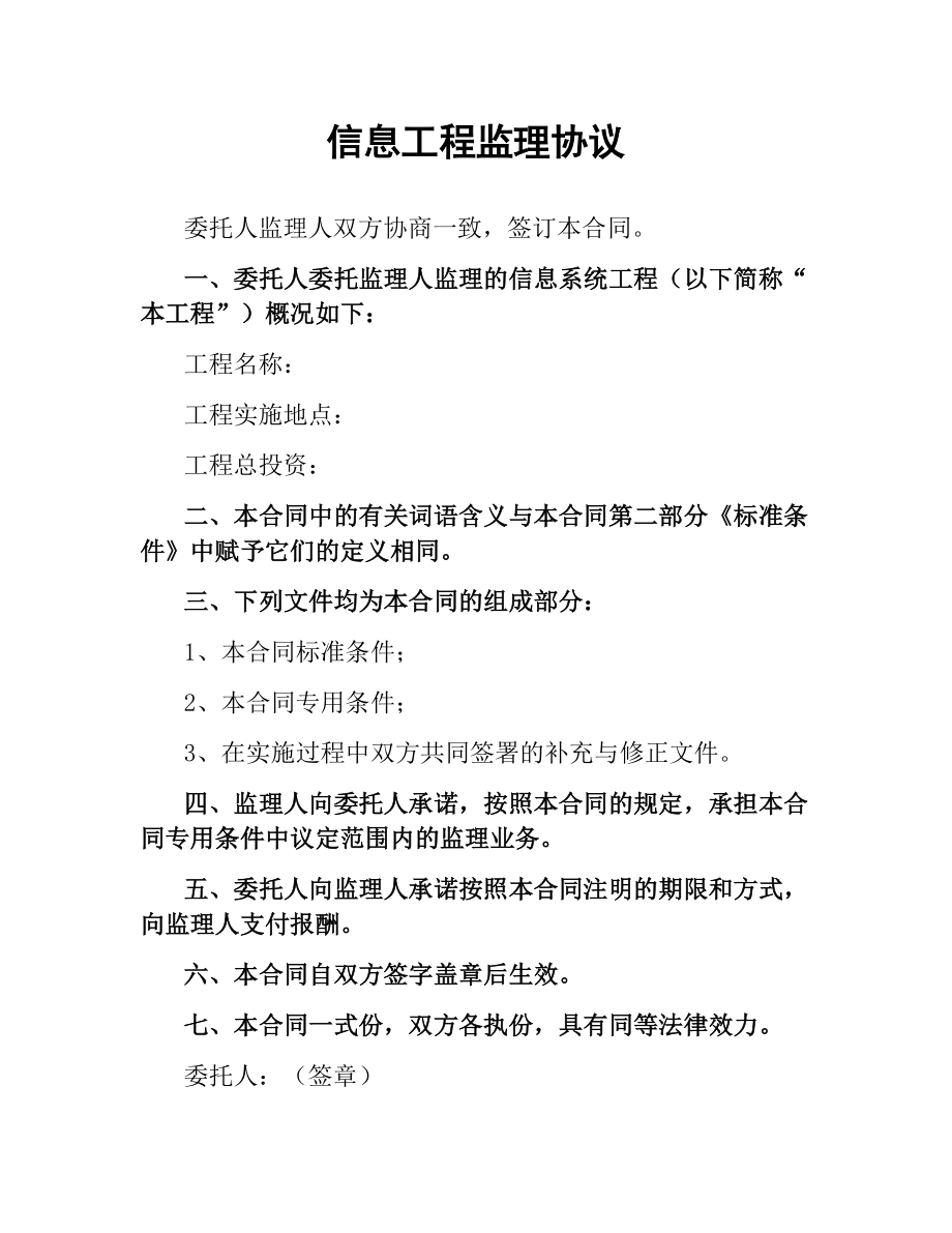 信息工程监理协议.docx_第1页