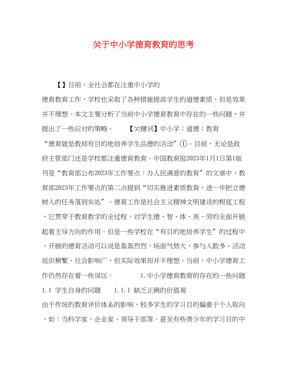 2023年中小学德育教育的思考.docx_第1页