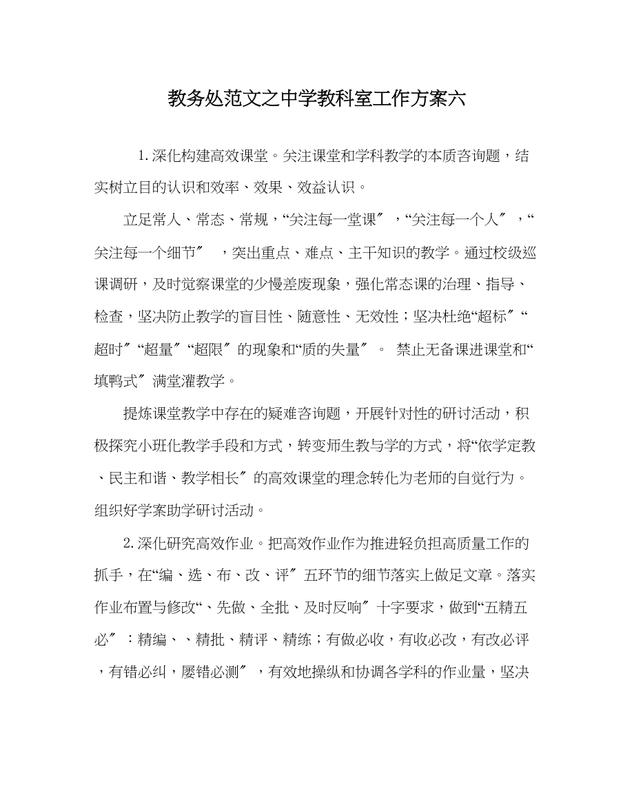 2023年教导处范文教科室工作计划六2.docx_第1页