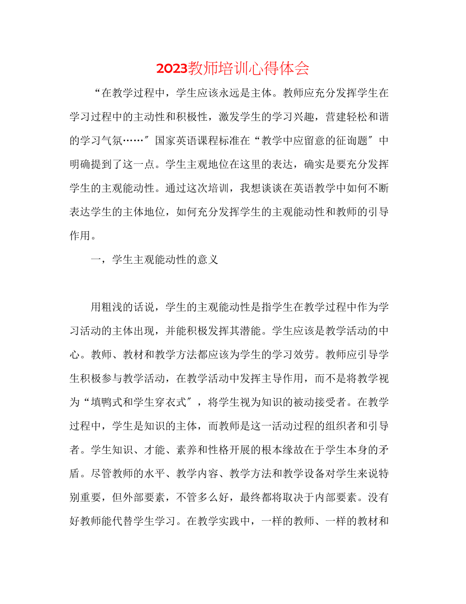 2023年教师培训心得体会.docx_第1页