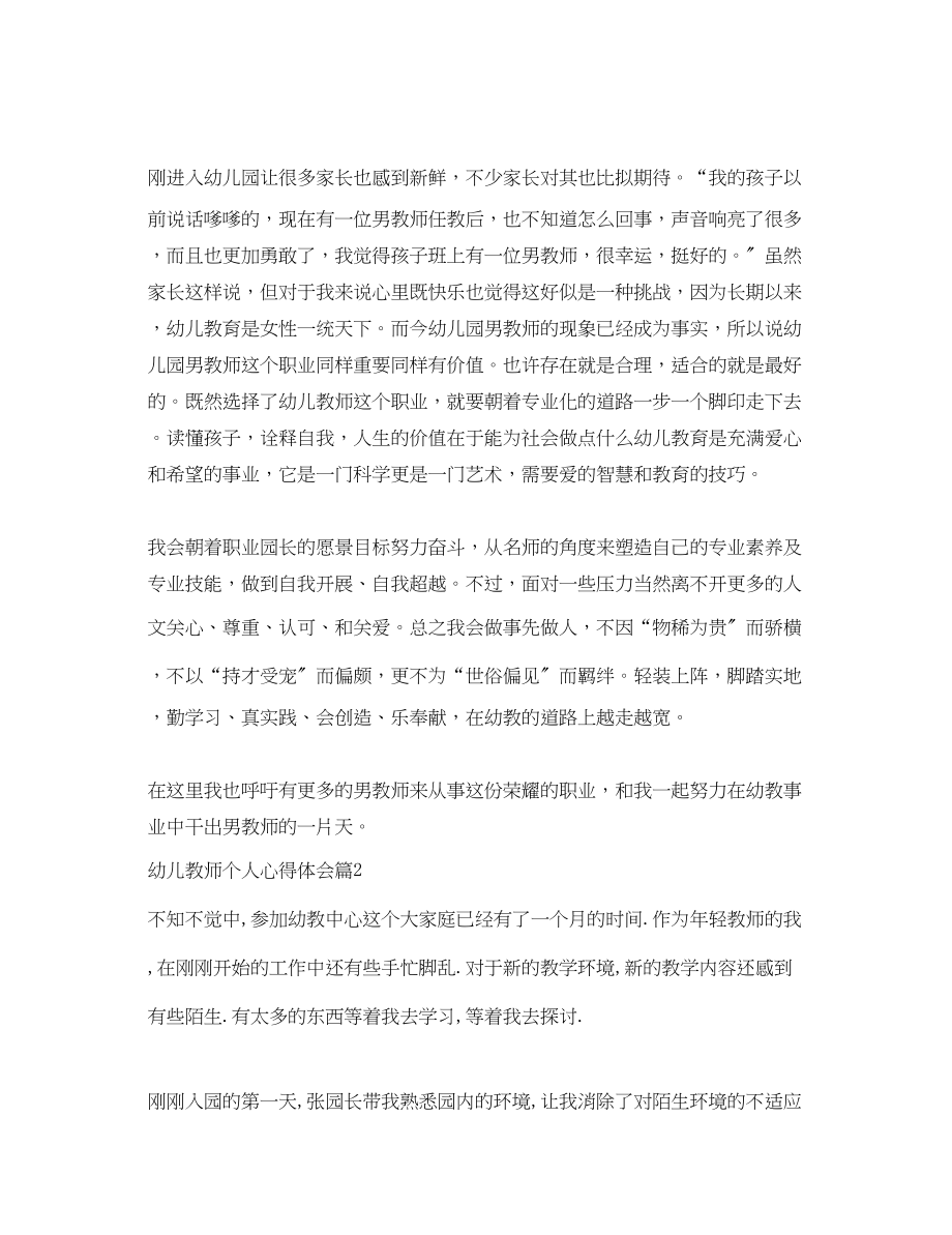 2023年幼儿教师个人心得体会.docx_第2页