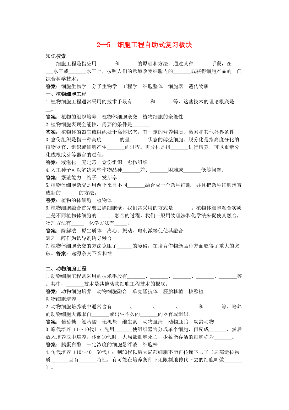 2023年高中生物25细胞工程总复知识搜索与探究归纳.docx_第1页