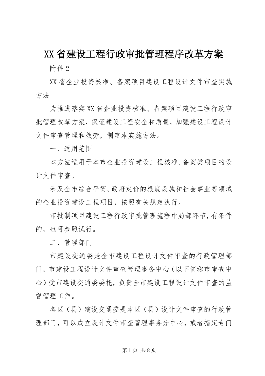 2023年XX省建设工程行政审批管理程序改革方案.docx_第1页