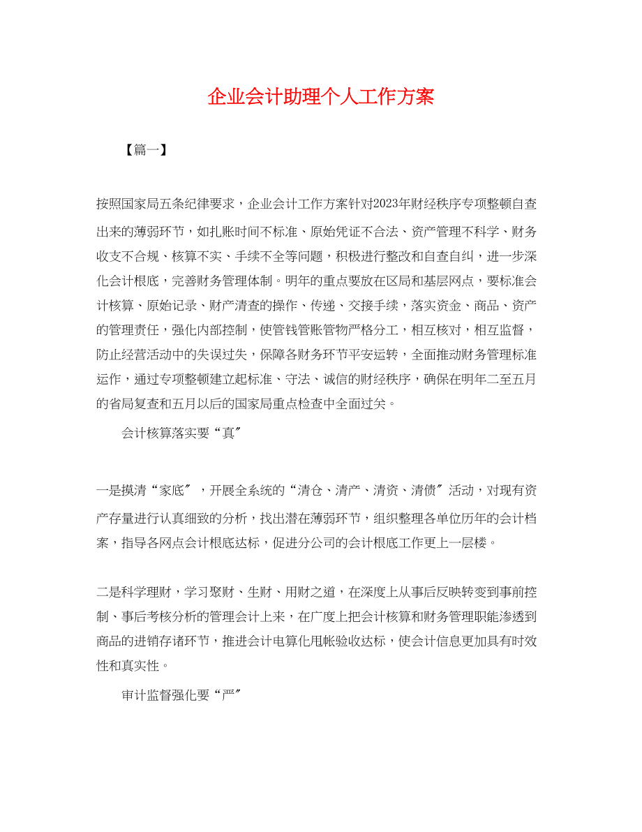 2023年企业会计助理个人工作计划.docx_第1页