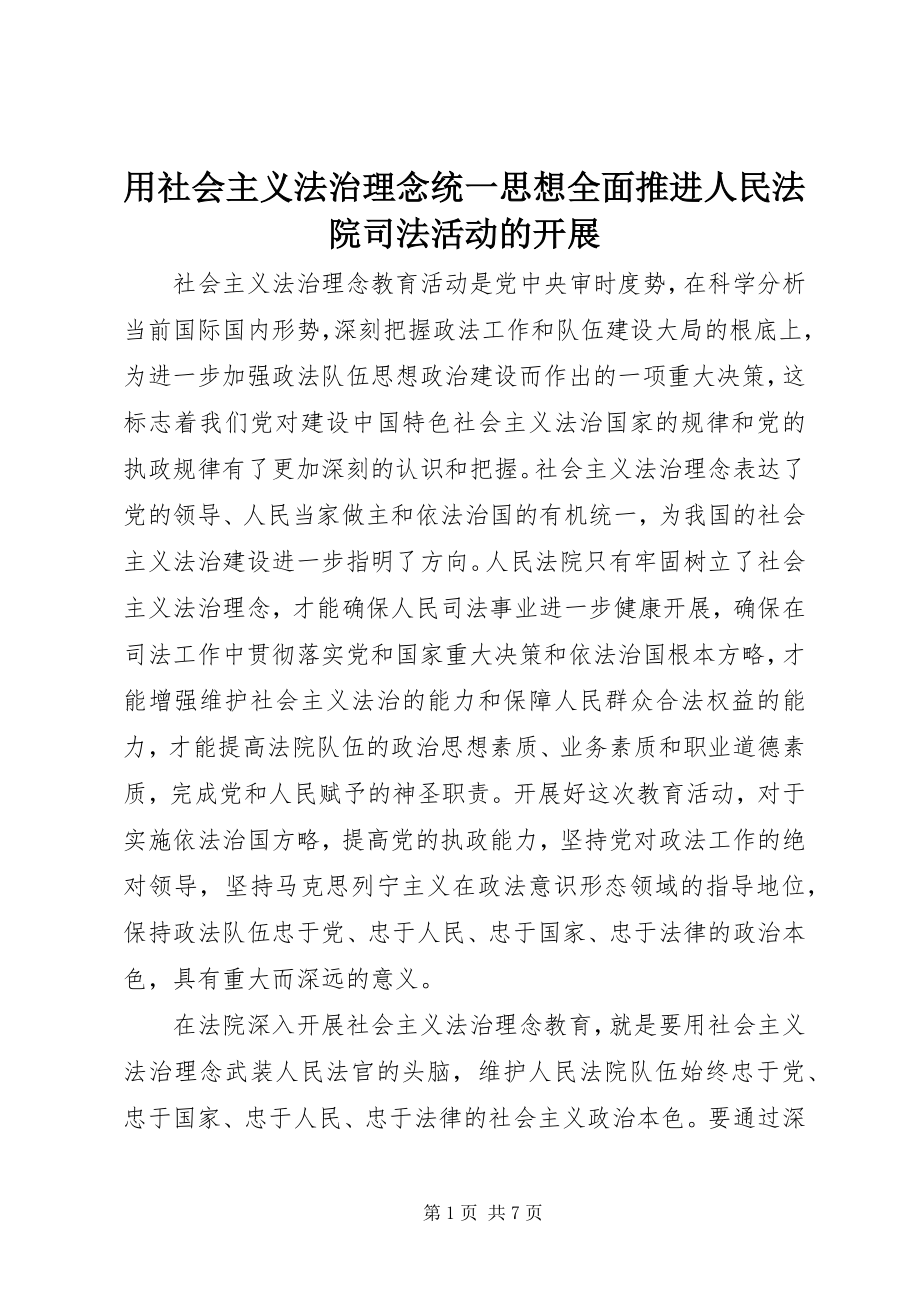 2023年用社会主义法治理念统一思想全面推进人民法院司法活动的开展.docx_第1页