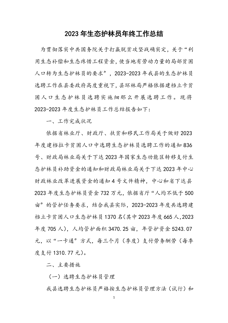 2023年生态护林员年终工作总结.docx_第1页