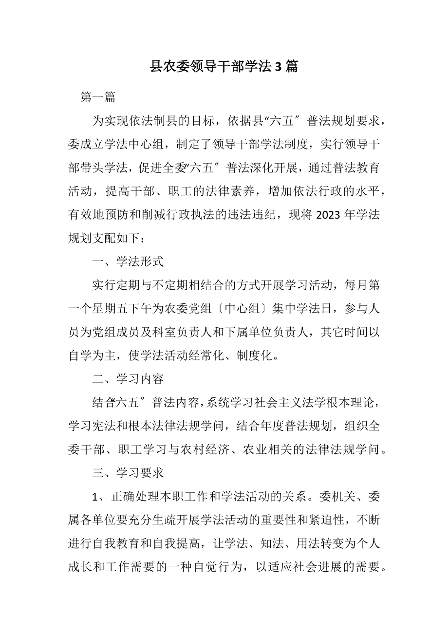 2023年县农委领导干部学法计划3篇.docx_第1页