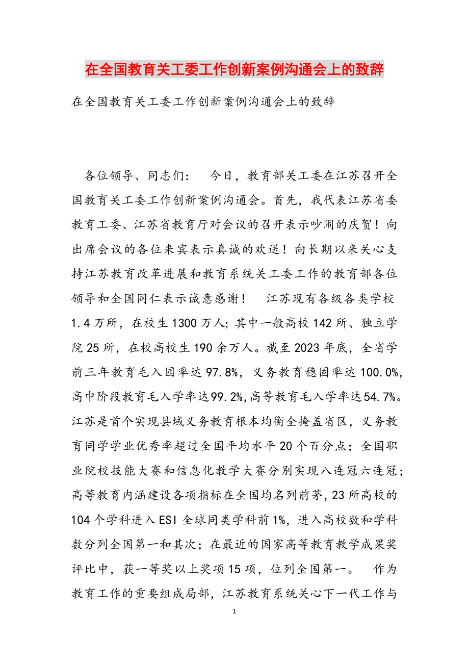 2023年在全国教育关工委工作创新案例交流会上的致辞.docx_第1页