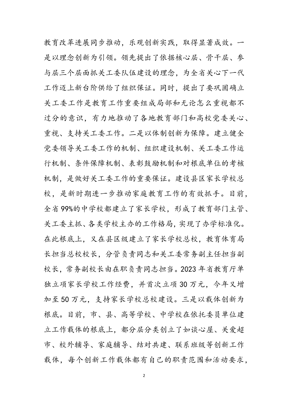 2023年在全国教育关工委工作创新案例交流会上的致辞.docx_第2页