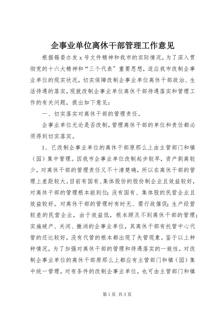 2023年企事业单位离休干部管理工作意见.docx_第1页