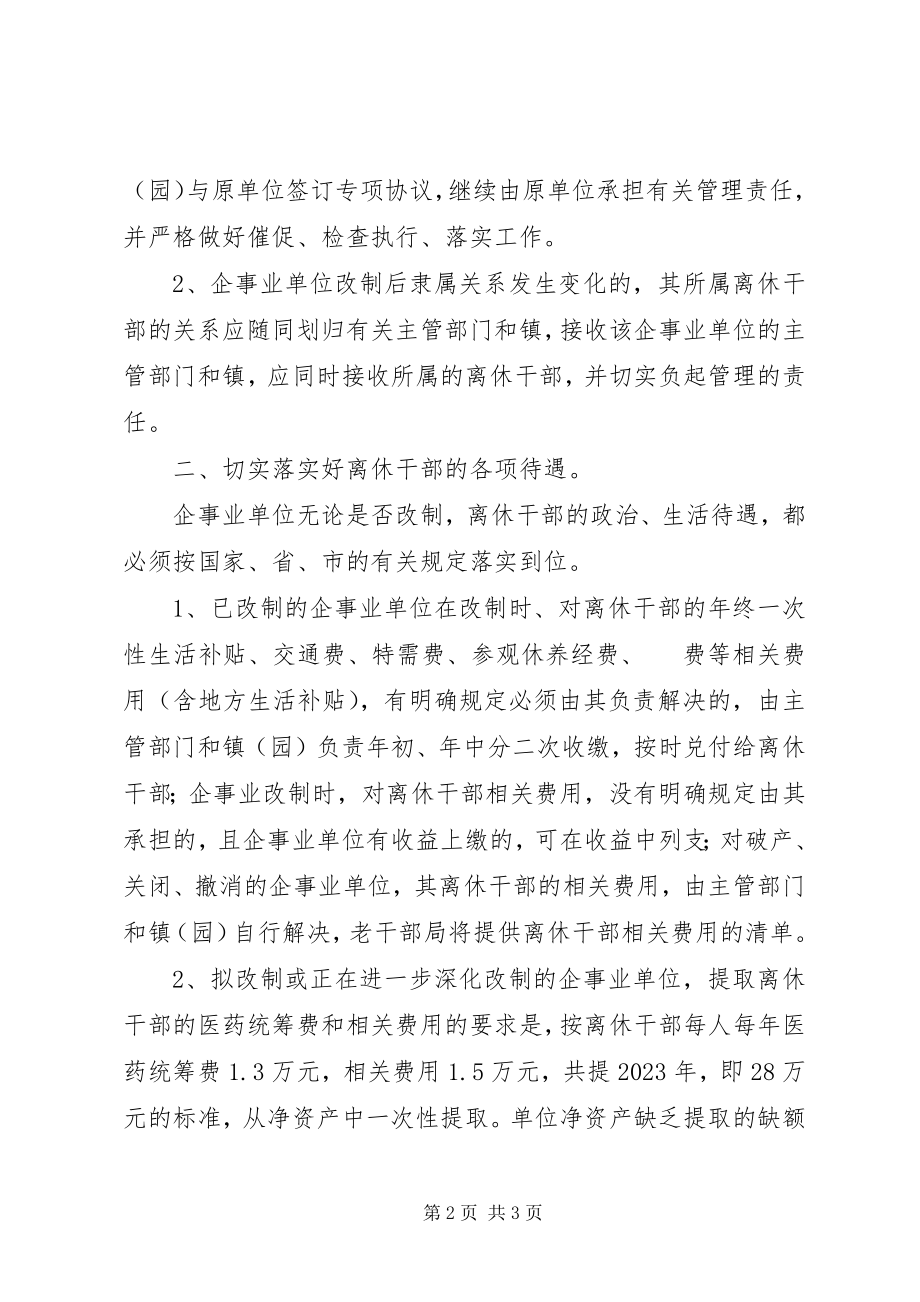 2023年企事业单位离休干部管理工作意见.docx_第2页