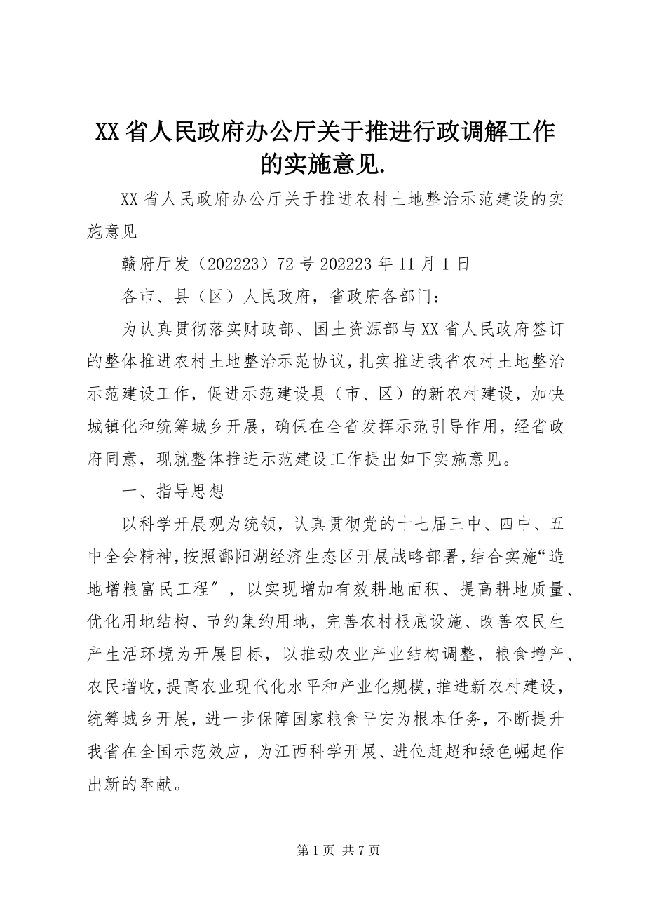 2023年XX省人民政府办公厅关于推进行政调解工作的实施意见新编.docx_第1页