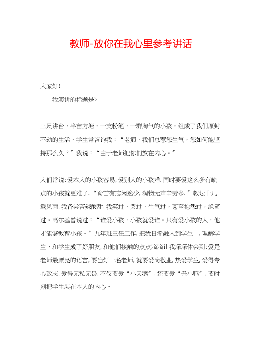 2023年教师放你在我心里.docx_第1页