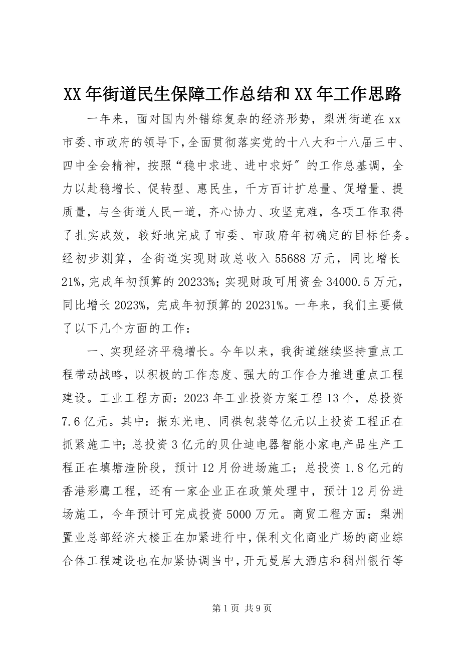 2023年街道民生保障工作总结和工作思路.docx_第1页