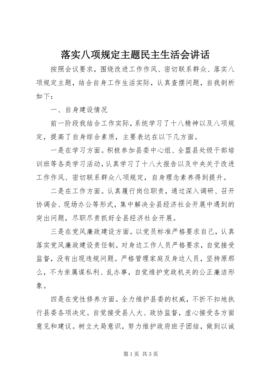 2023年落实八项规定主题民主生活会致辞.docx_第1页