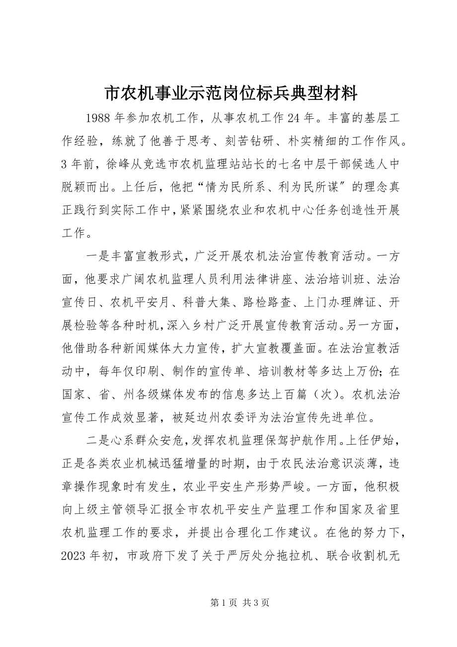 2023年市农机事业示范岗位标兵典型材料.docx_第1页